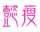  懿瘦