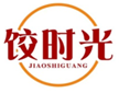  饺时光