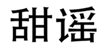  甜谣