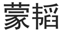  蒙韬