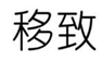  移致