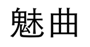  魅曲