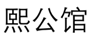  熙公馆