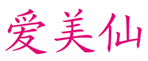  爱美仙