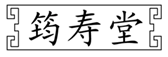  筠寿堂