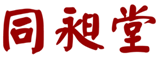  同昶堂