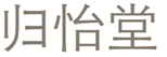  归怡堂