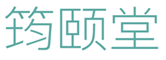  筠颐堂