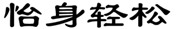  怡身轻松