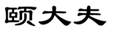  颐大夫