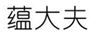  蕴大夫
