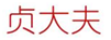  贞大夫