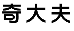  奇大夫