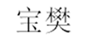  宝樊
