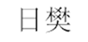  日樊