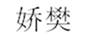  娇樊