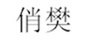  俏樊