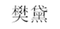  樊黛