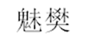  魅樊