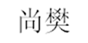  尚樊