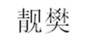  靓樊