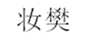  妆樊