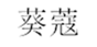  葵蔻