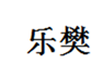  乐樊