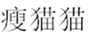  瘦猫猫