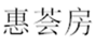  惠荟房