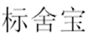  标舍宝