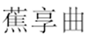  蕉享曲