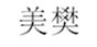  美樊