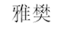  雅樊