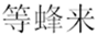  等蜂来