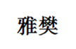  雅樊