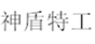  神盾特工
