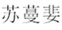  苏蔓婓