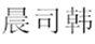  晨司韩