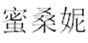  蜜桑妮
