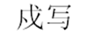  戍写