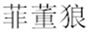  菲董狼