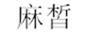  麻皙