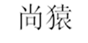  尚猿