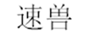  速兽