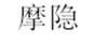 摩隐