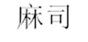  麻司