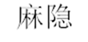  麻隐