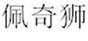  佩奇狮