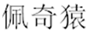  佩奇猿